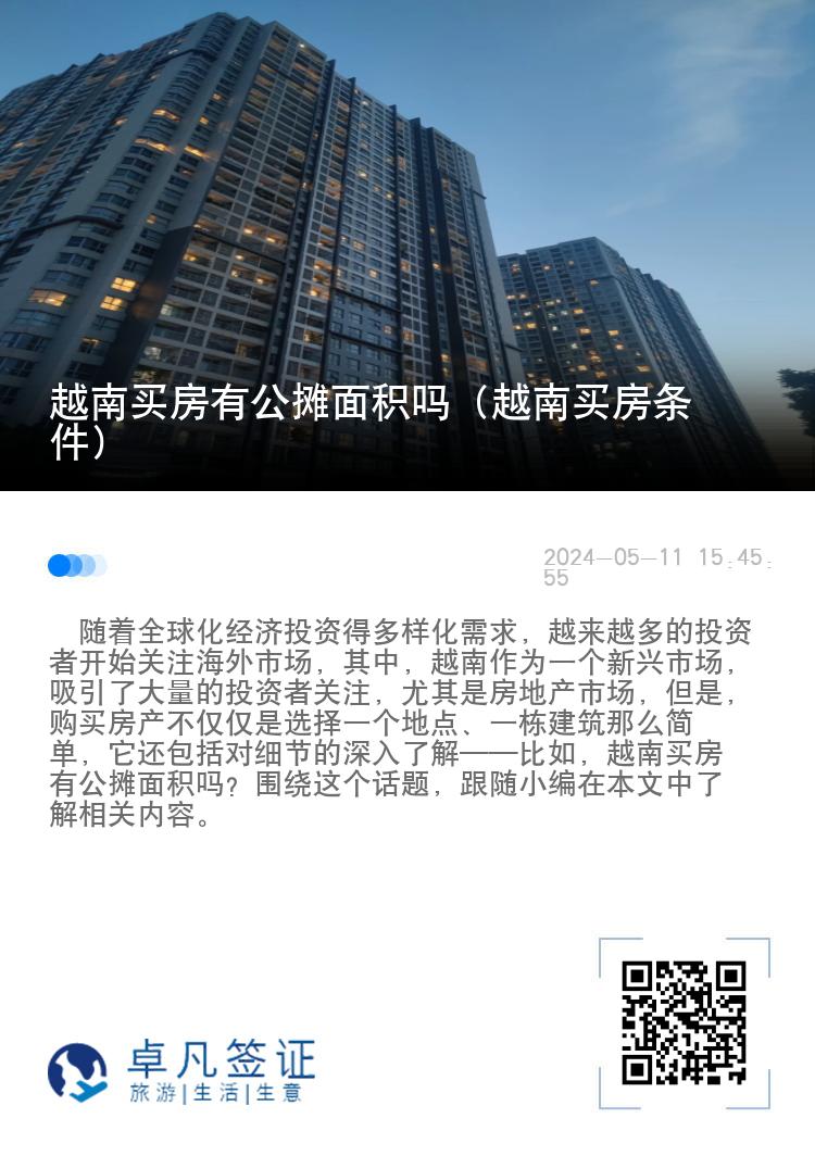 越南买房有公摊面积吗（越南买房条件）