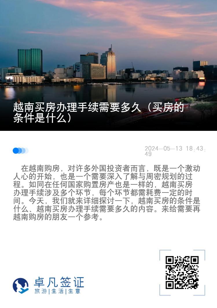 越南买房办理手续需要多久（买房的条件是什么）