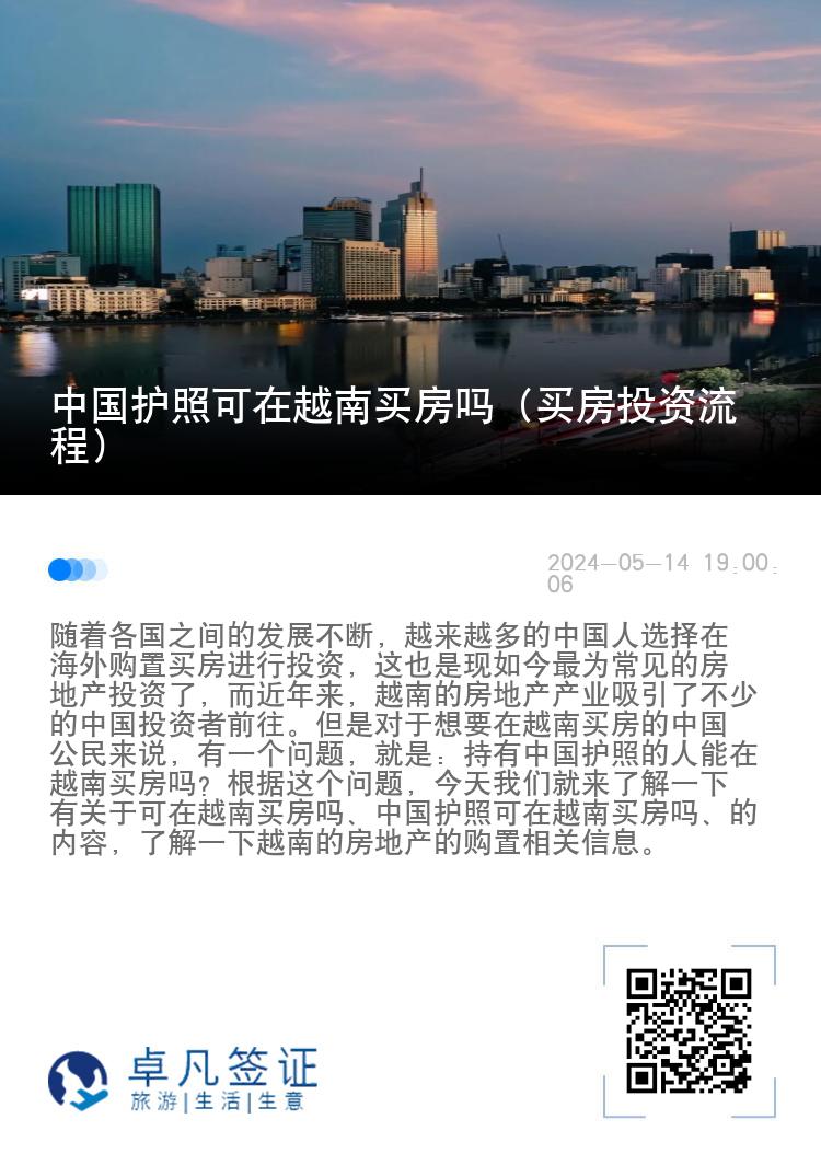 中国护照可在越南买房吗（买房投资流程）