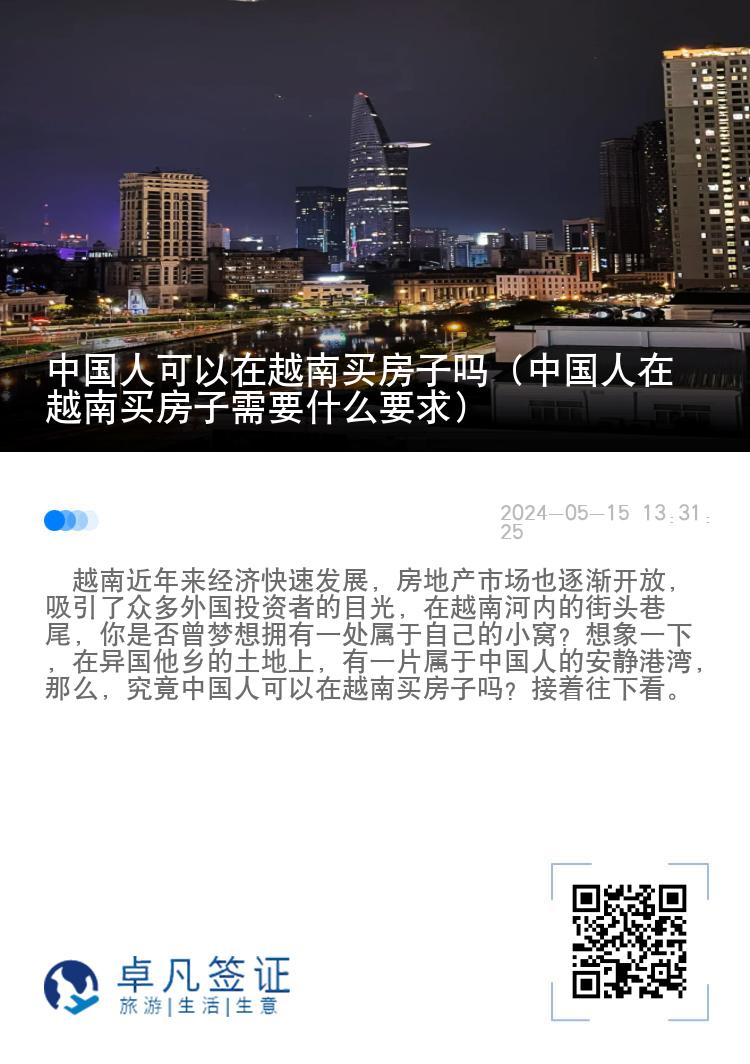 中国人可以在越南买房子吗（中国人在越南买房子需要什么要求）