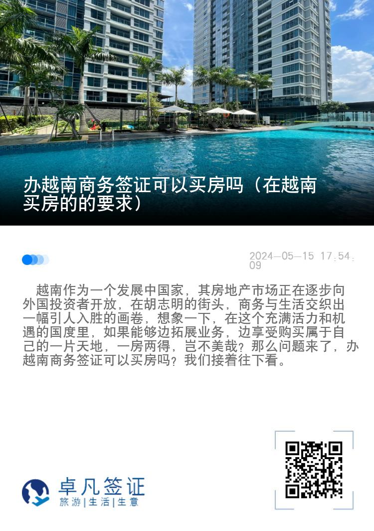 办越南商务签证可以买房吗（在越南买房的的要求）