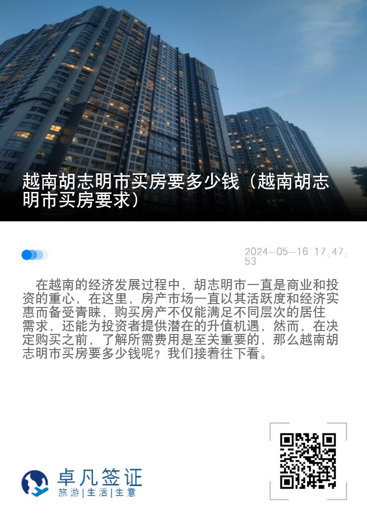 越南胡志明市买房要多少钱（越南胡志明市买房要求）