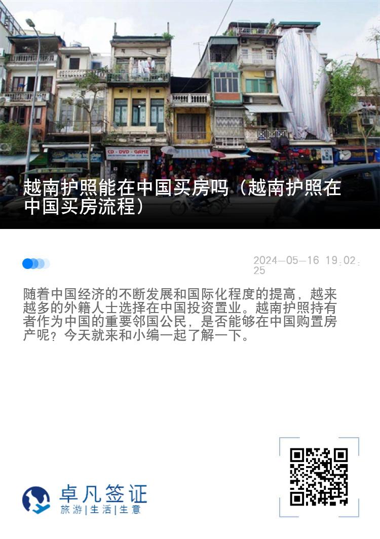 越南护照能在中国买房吗（越南护照在中国买房流程）