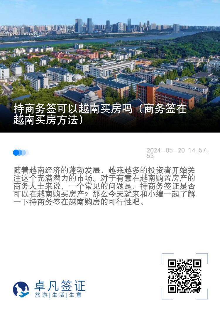 持商务签可以越南买房吗（商务签在越南买房方法）