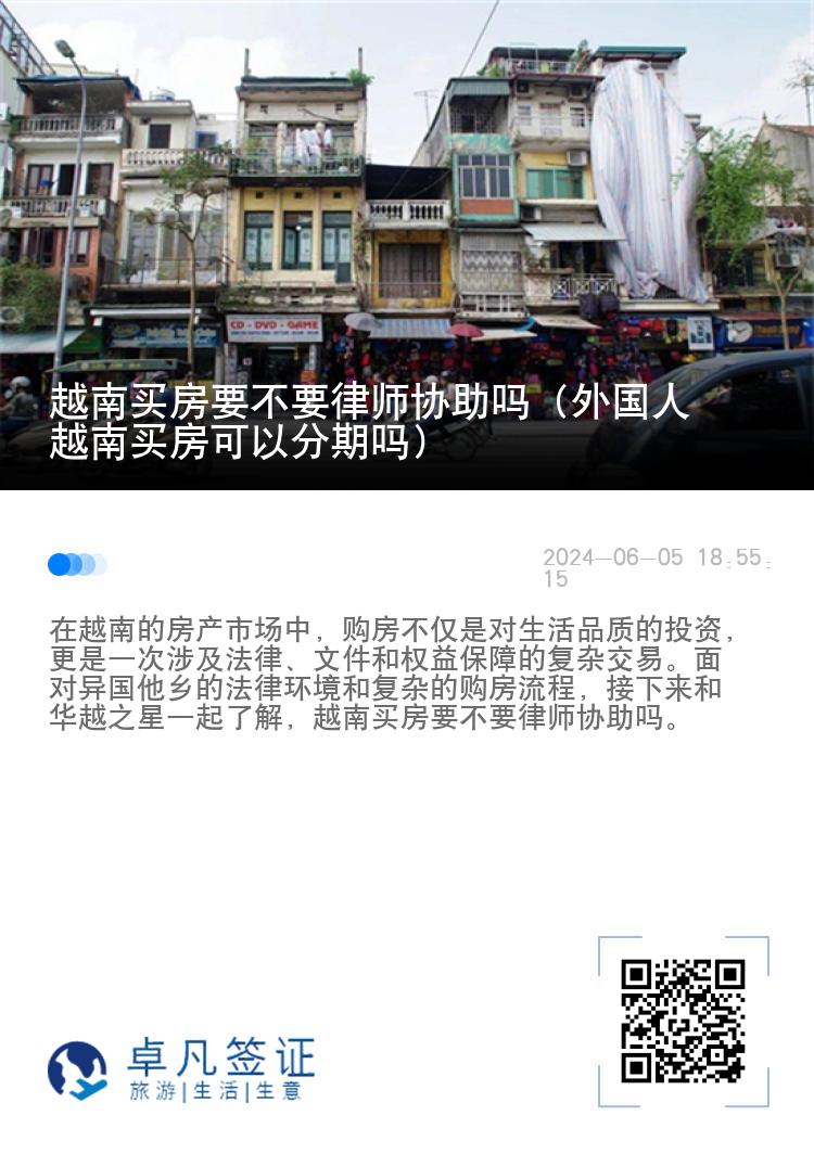 越南买房要不要律师协助吗（外国人越南买房可以分期吗）