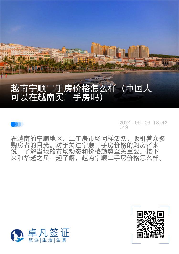 越南宁顺二手房价格怎么样（中国人可以在越南买二手房吗）