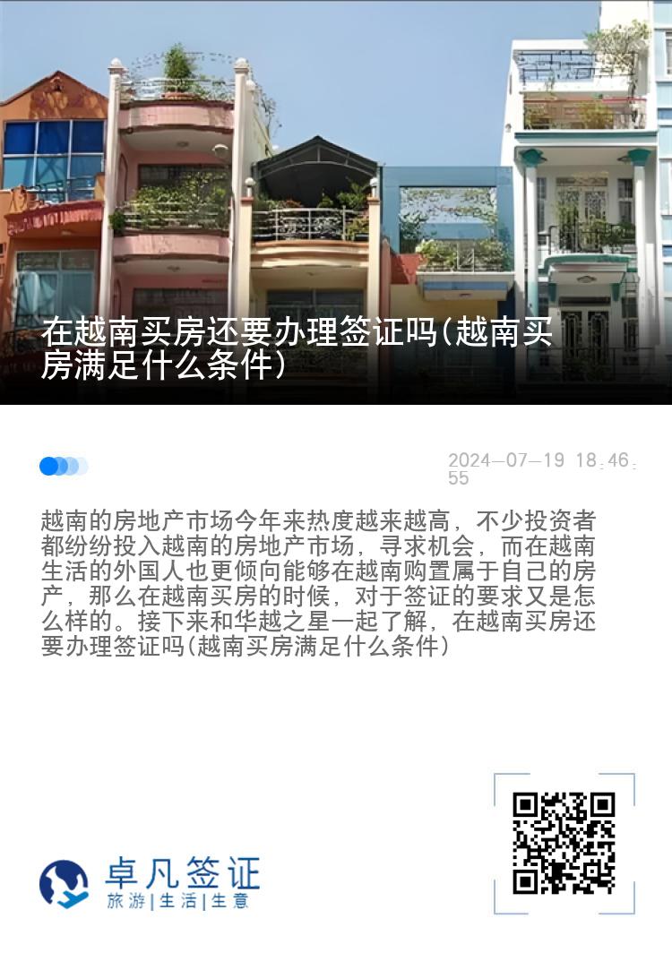 在越南买房还要办理签证吗(越南买房满足什么条件)