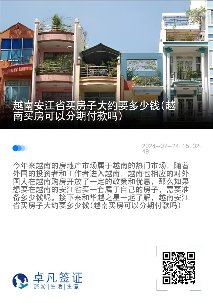 越南安江省买房子大约要多少钱(越南买房可以分期付款吗)