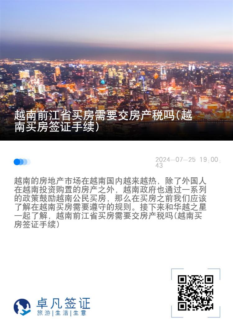 越南前江省买房需要交房产税吗(越南买房签证手续)