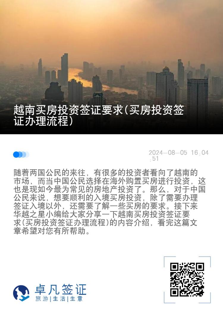 越南买房投资签证要求(买房投资签证办理流程)