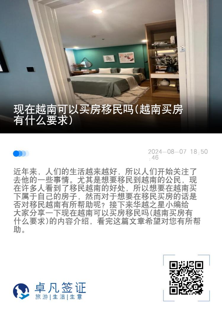 现在越南可以买房移民吗(越南买房有什么要求)