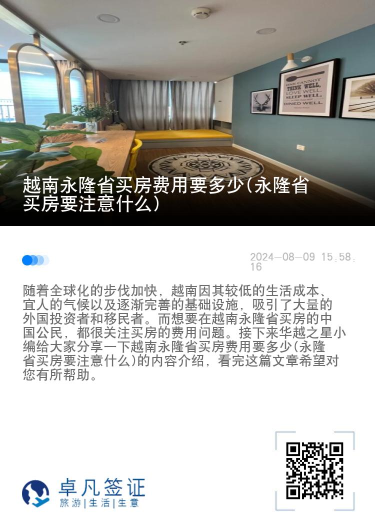 越南永隆省买房费用要多少(永隆省买房要注意什么)