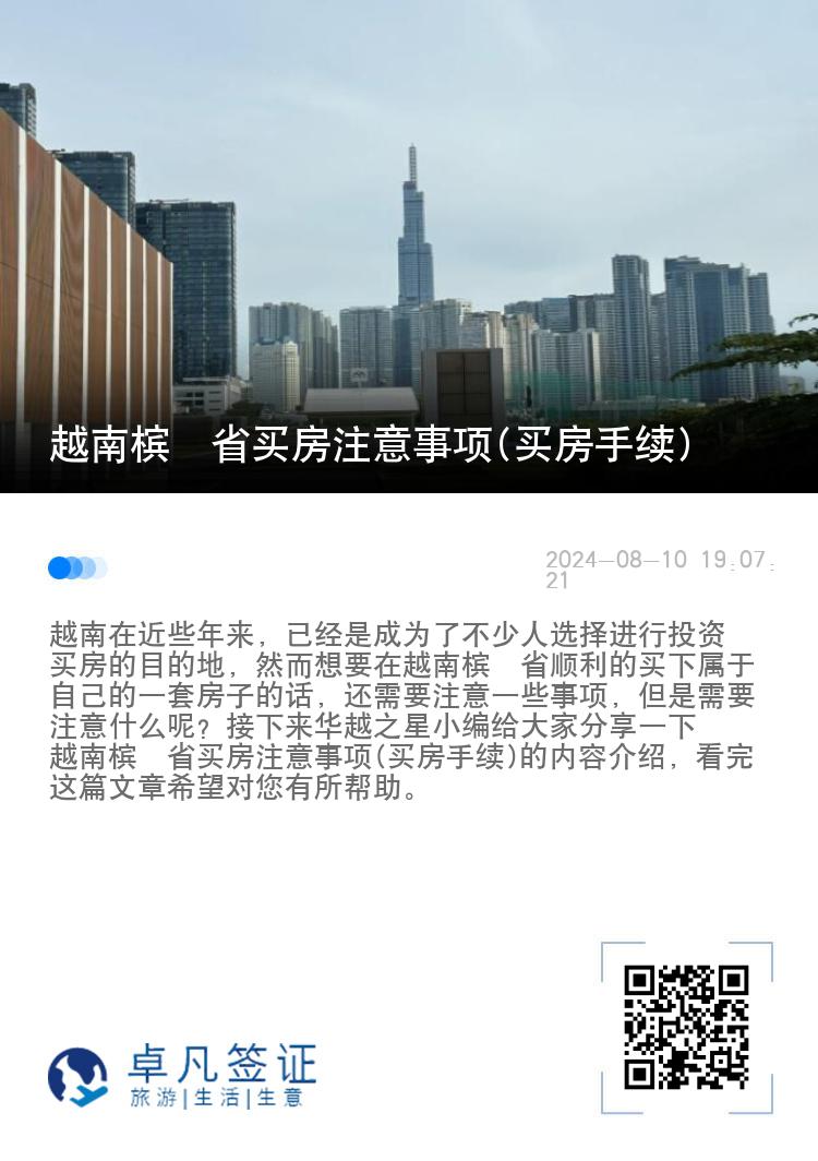 越南槟椥省买房注意事项(买房手续)