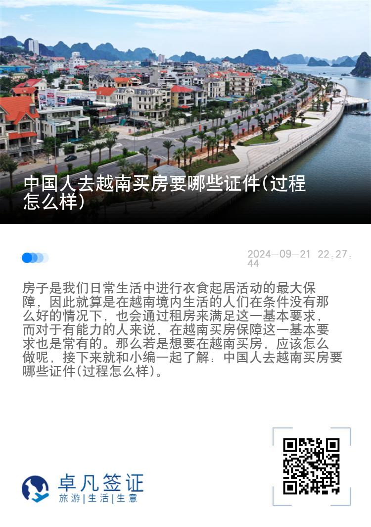 中国人去越南买房要哪些证件(过程怎么样)