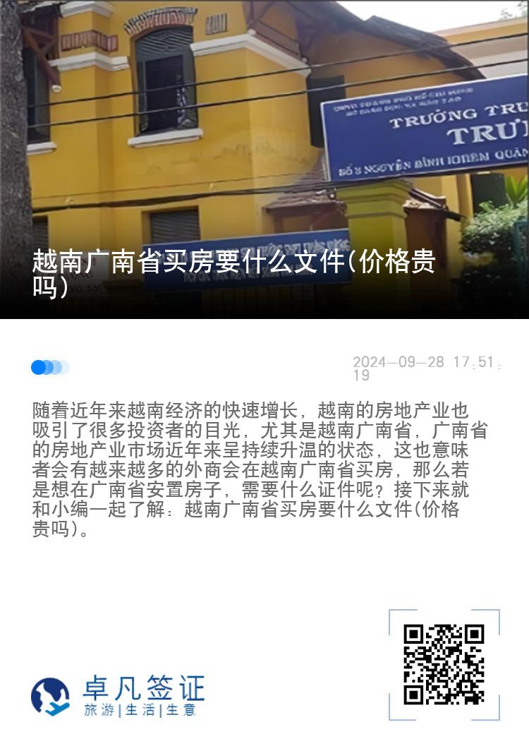 越南广南省买房要什么文件(价格贵吗)