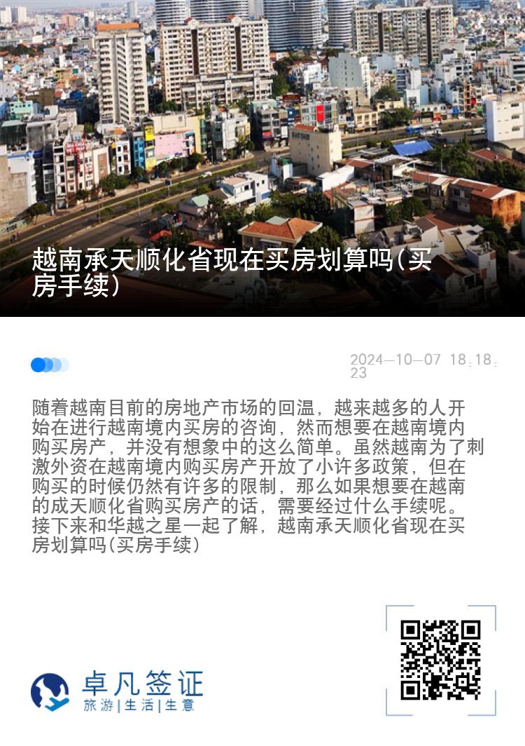 越南承天顺化省现在买房划算吗(买房手续)