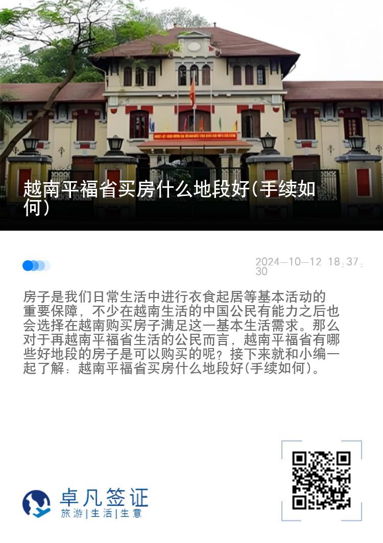 越南平福省买房什么地段好(手续如何)