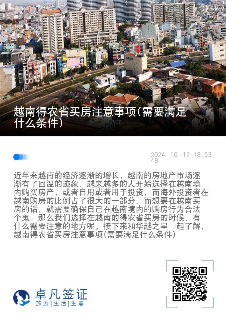 越南得农省买房注意事项(需要满足什么条件)