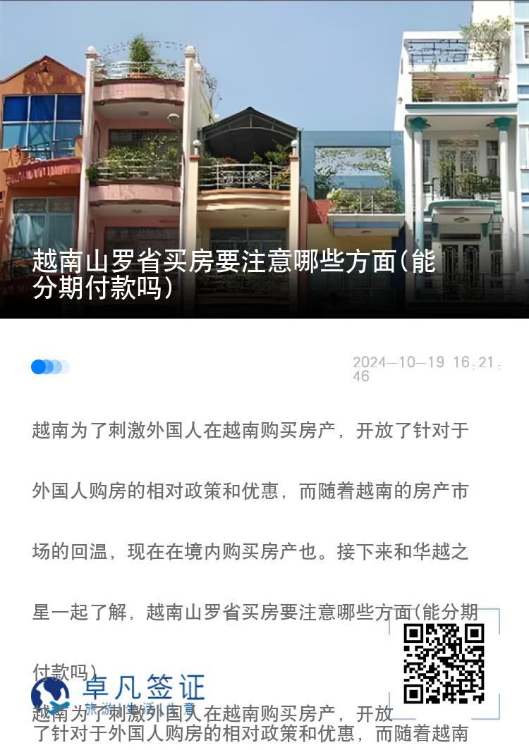 越南山罗省买房要注意哪些方面(能分期付款吗)