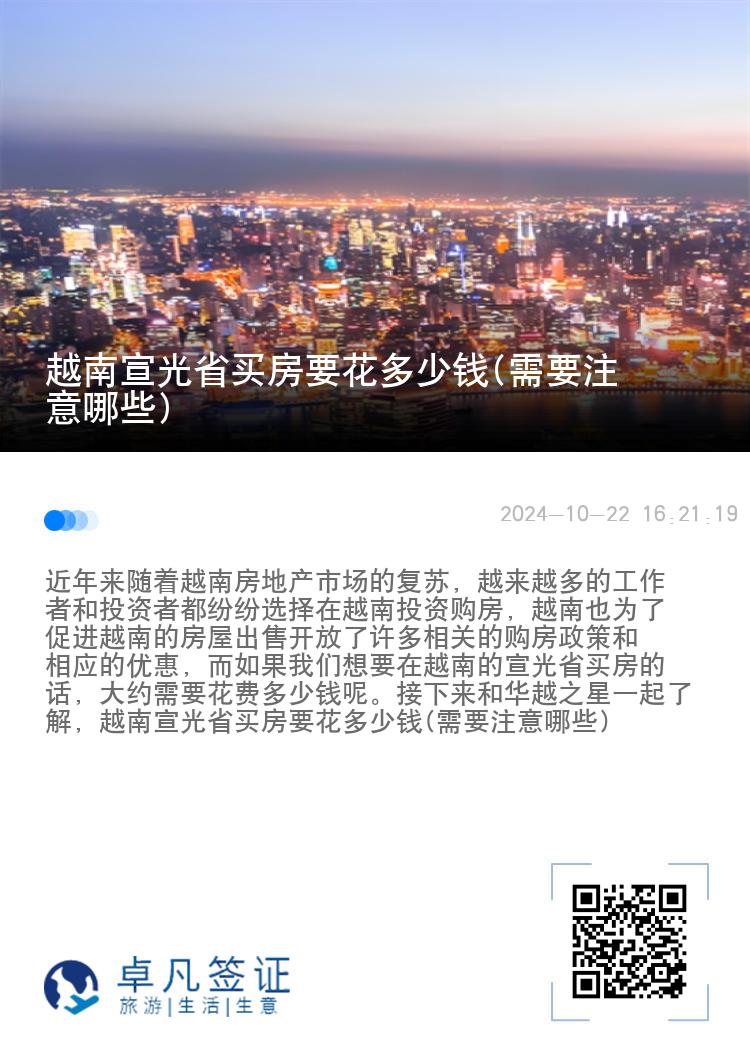 越南宣光省买房要花多少钱(需要注意哪些)