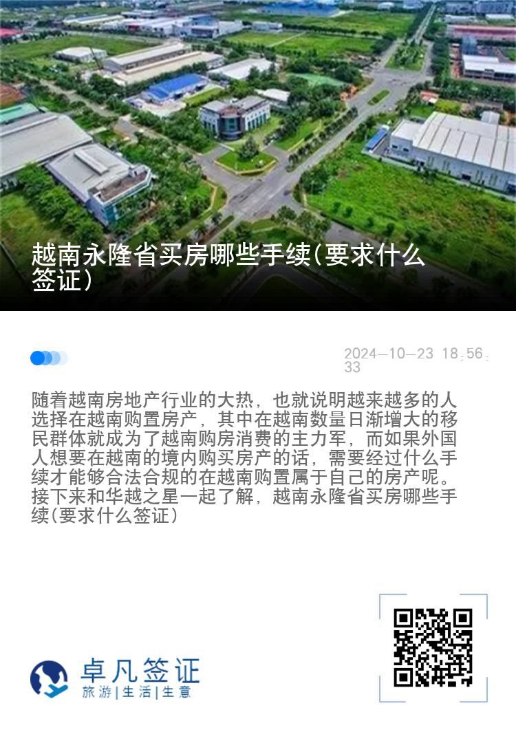 越南永隆省买房哪些手续(要求什么签证)