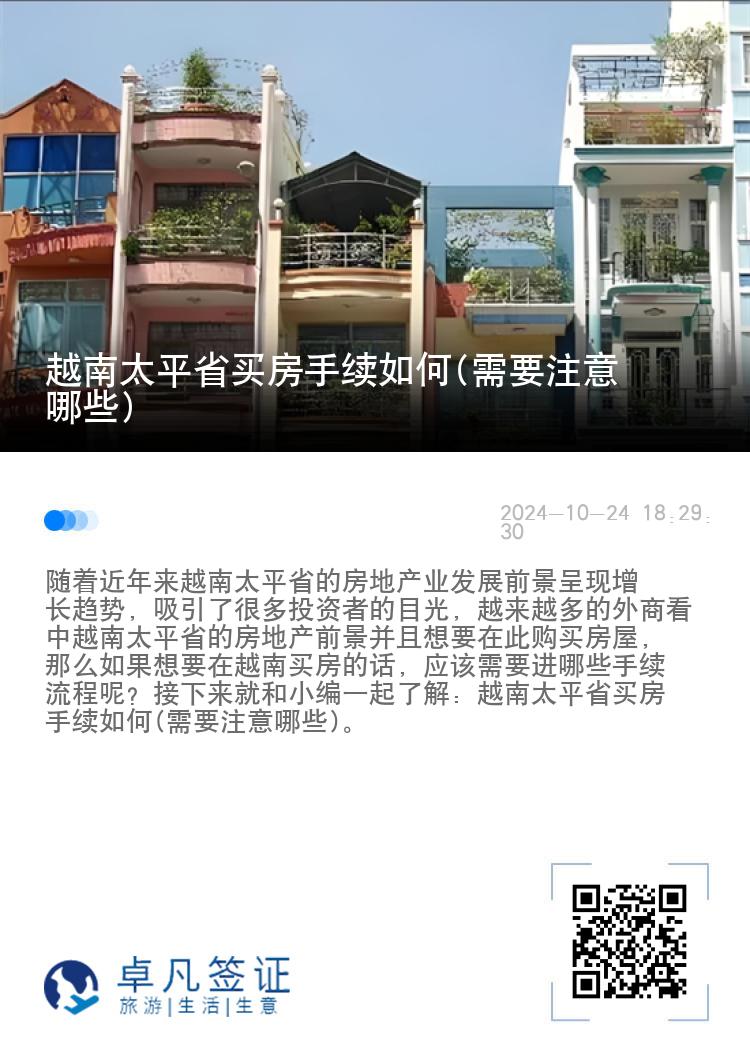 越南太平省买房手续如何(需要注意哪些)