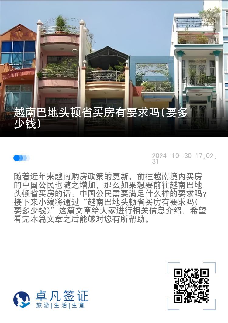 越南巴地头顿省买房有要求吗(要多少钱)