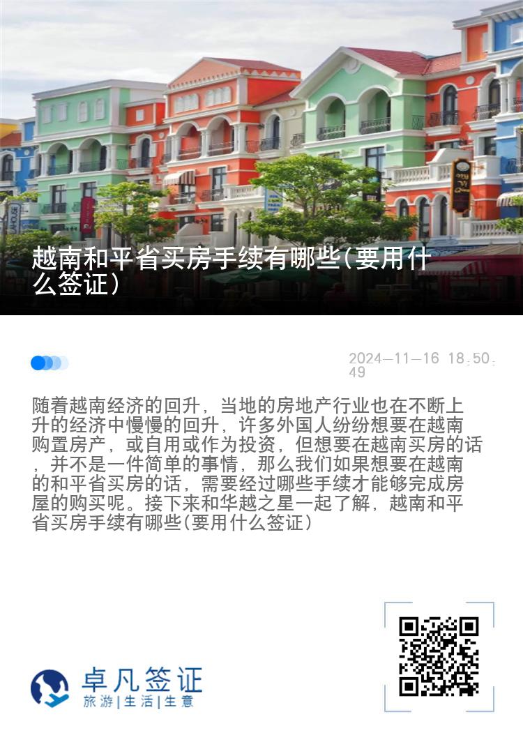 越南和平省买房手续有哪些(要用什么签证)