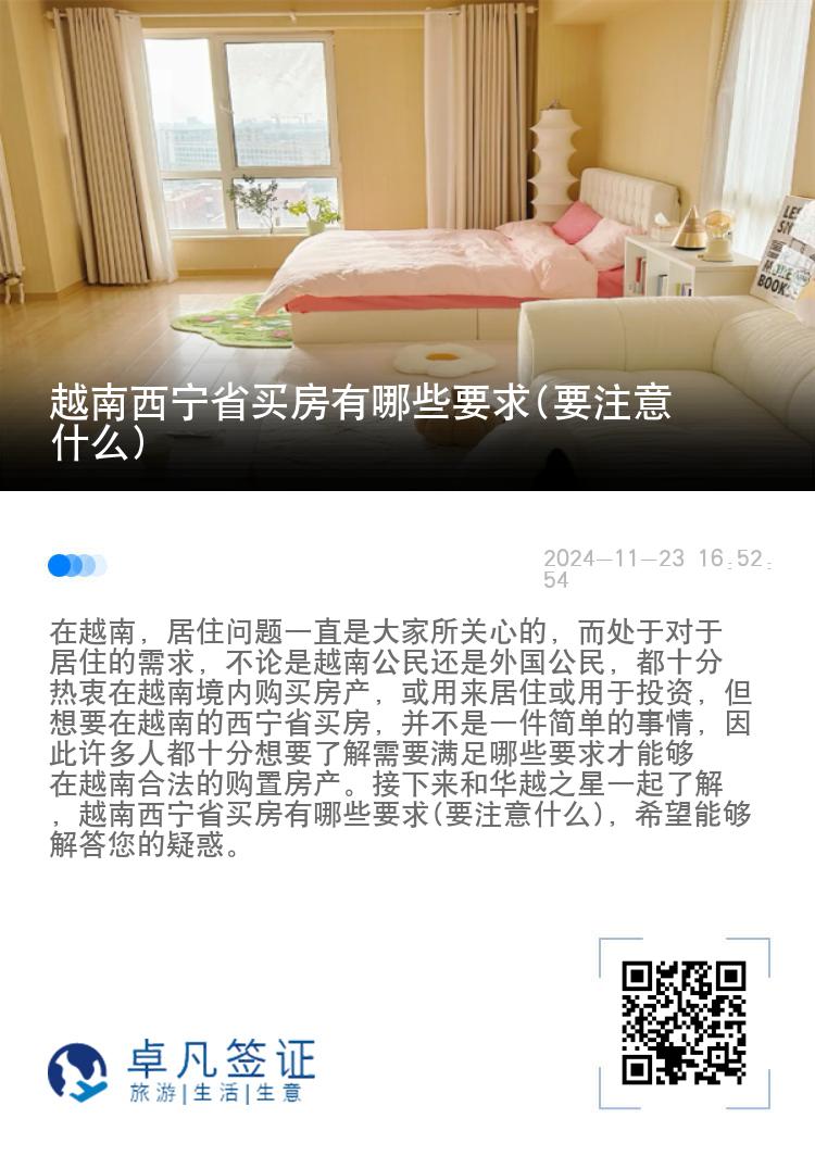 越南西宁省买房有哪些要求(要注意什么)