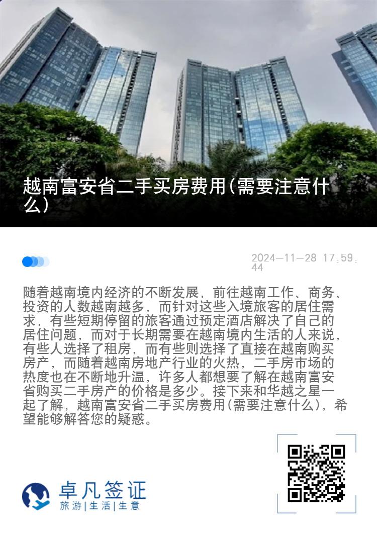 越南富安省二手买房费用(需要注意什么)