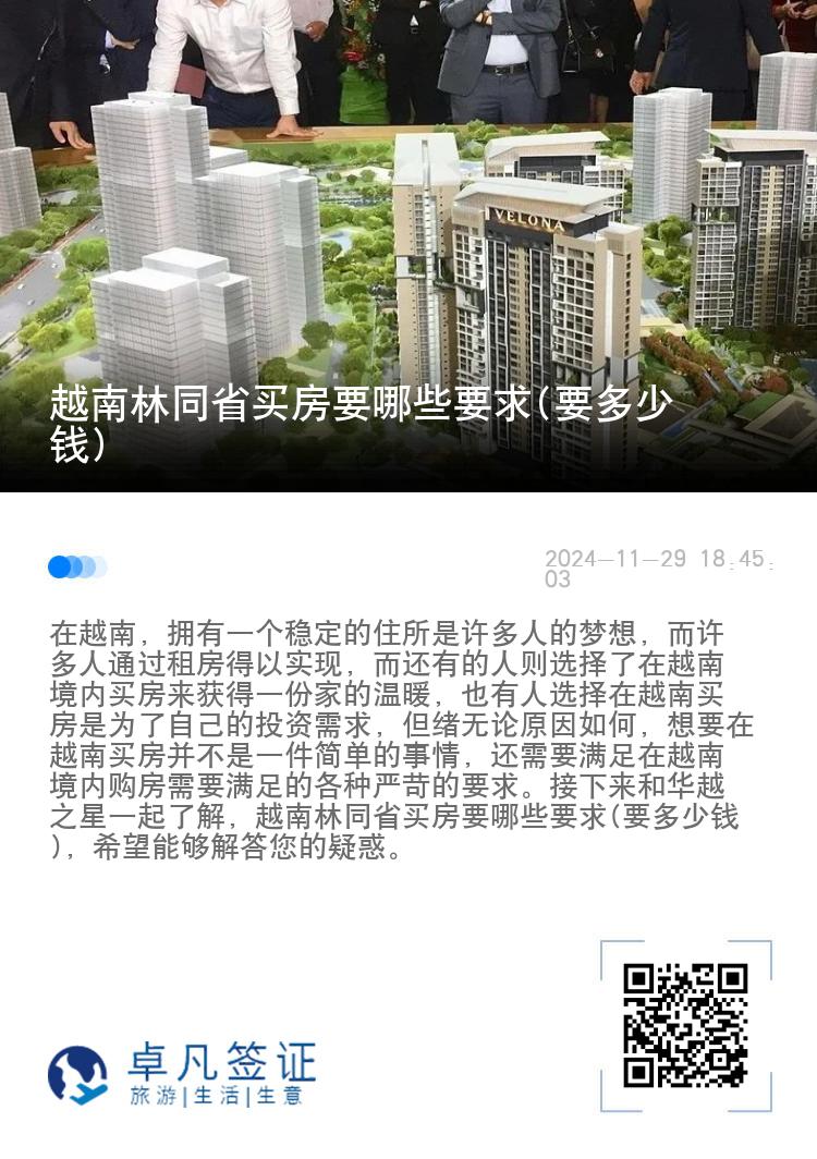 越南林同省买房要哪些要求(要多少钱)