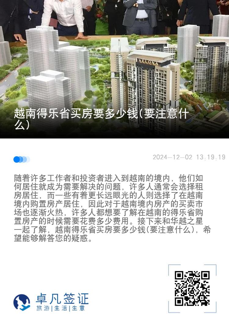 越南得乐省买房要多少钱(要注意什么)