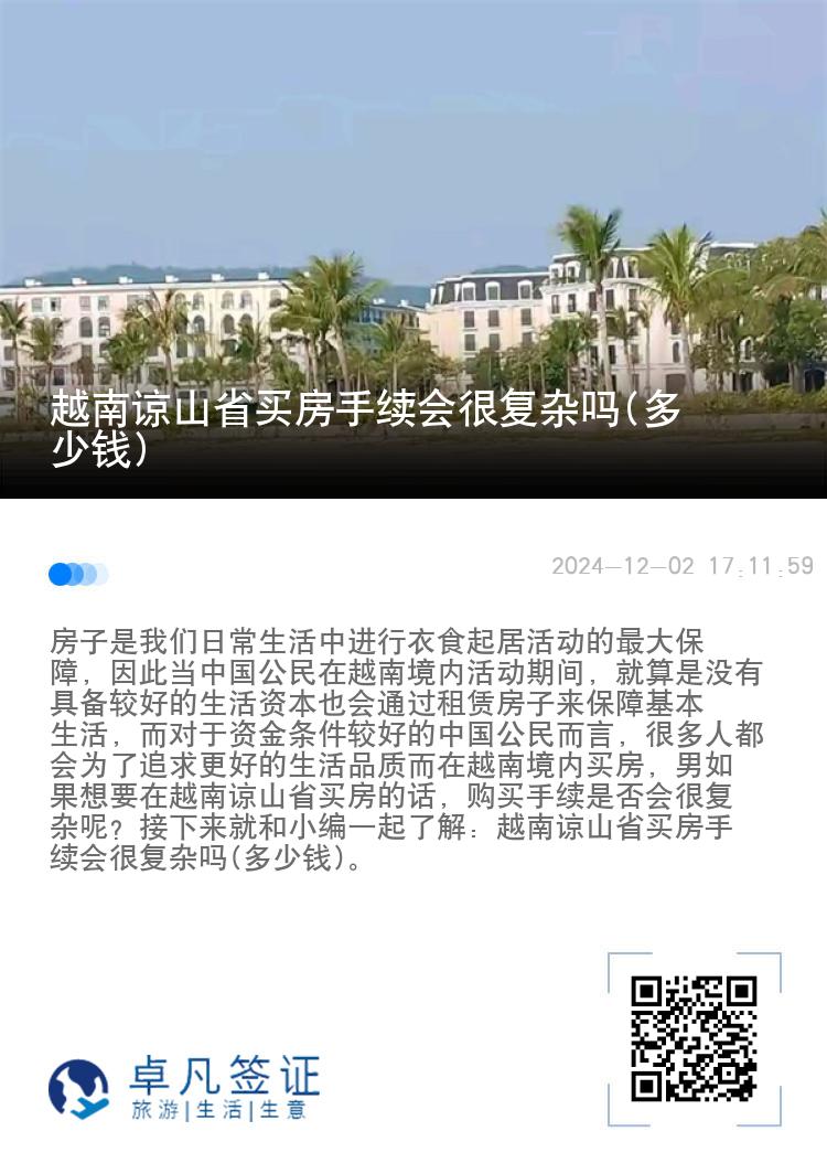 越南谅山省买房手续会很复杂吗(多少钱)