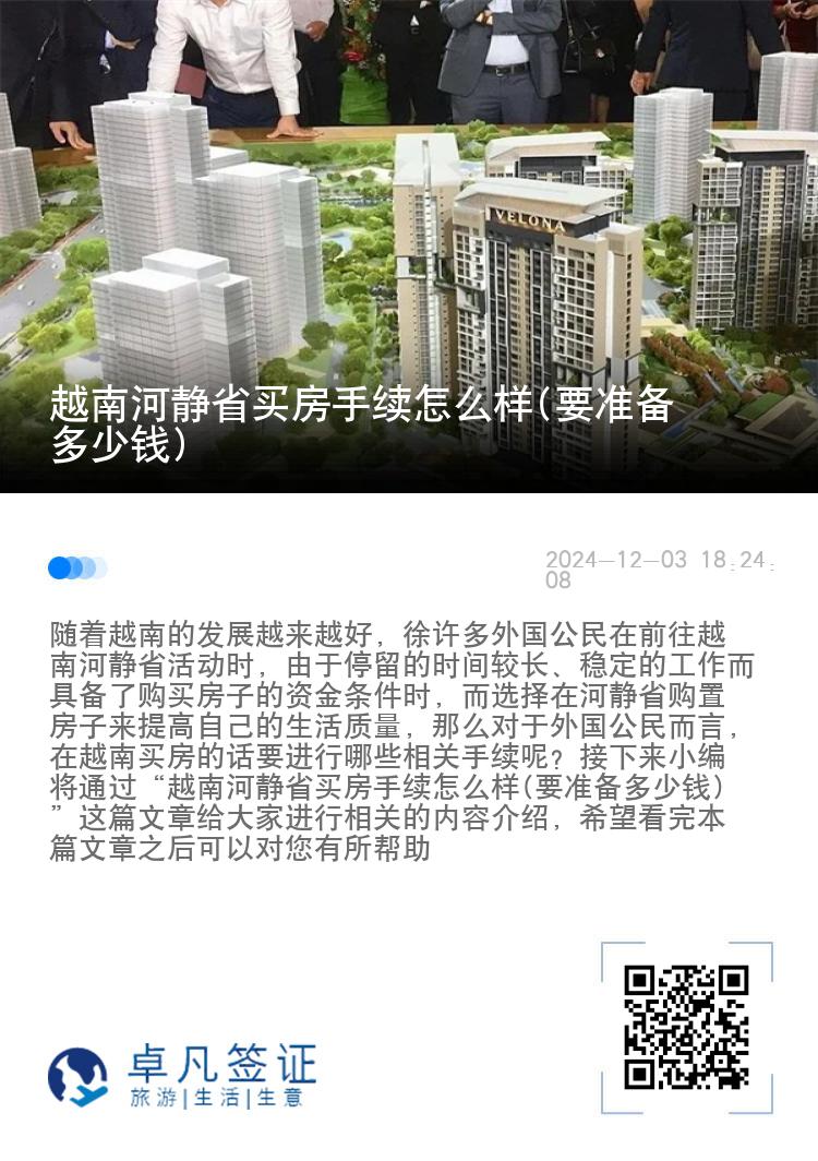 越南河静省买房手续怎么样(要准备多少钱)