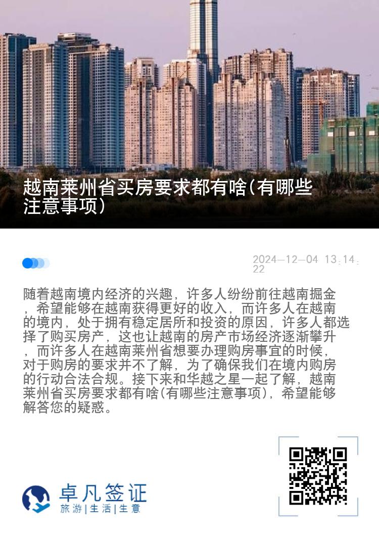 越南莱州省买房要求都有啥(有哪些注意事项)