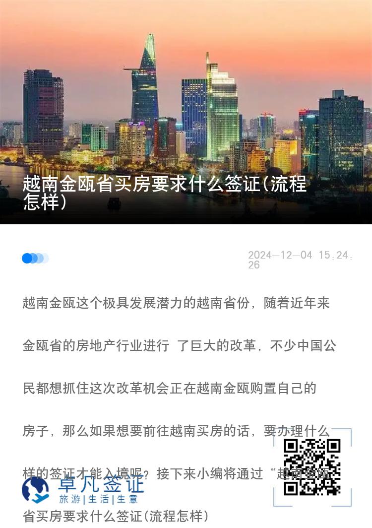 越南金瓯省买房要求什么签证(流程怎样)