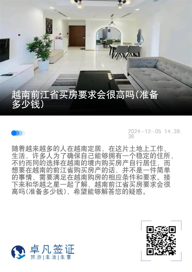 越南前江省买房要求会很高吗(准备多少钱)