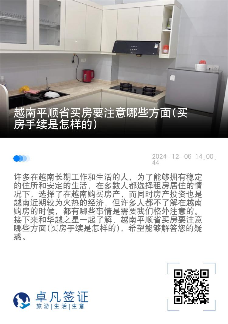 越南平顺省买房要注意哪些方面(买房手续是怎样的)