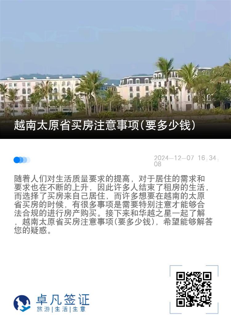 越南太原省买房注意事项(要多少钱)