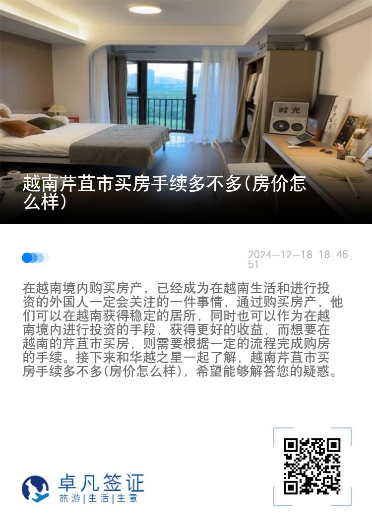 越南芹苴市买房手续多不多(房价怎么样)