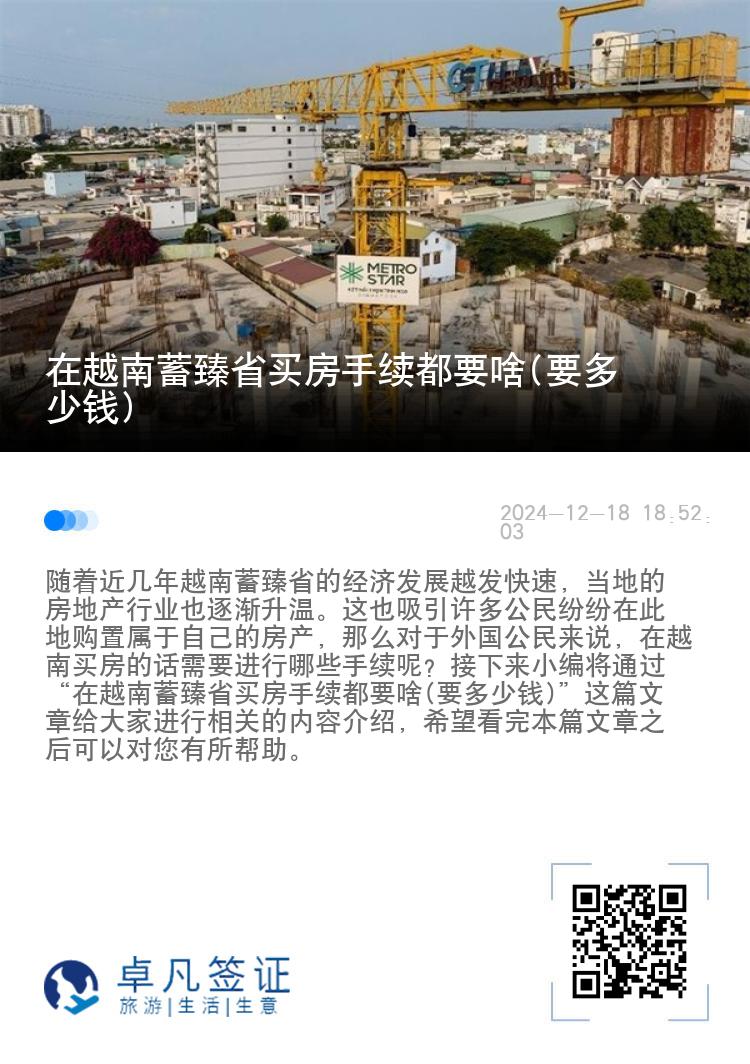 在越南蓄臻省买房手续都要啥(要多少钱)