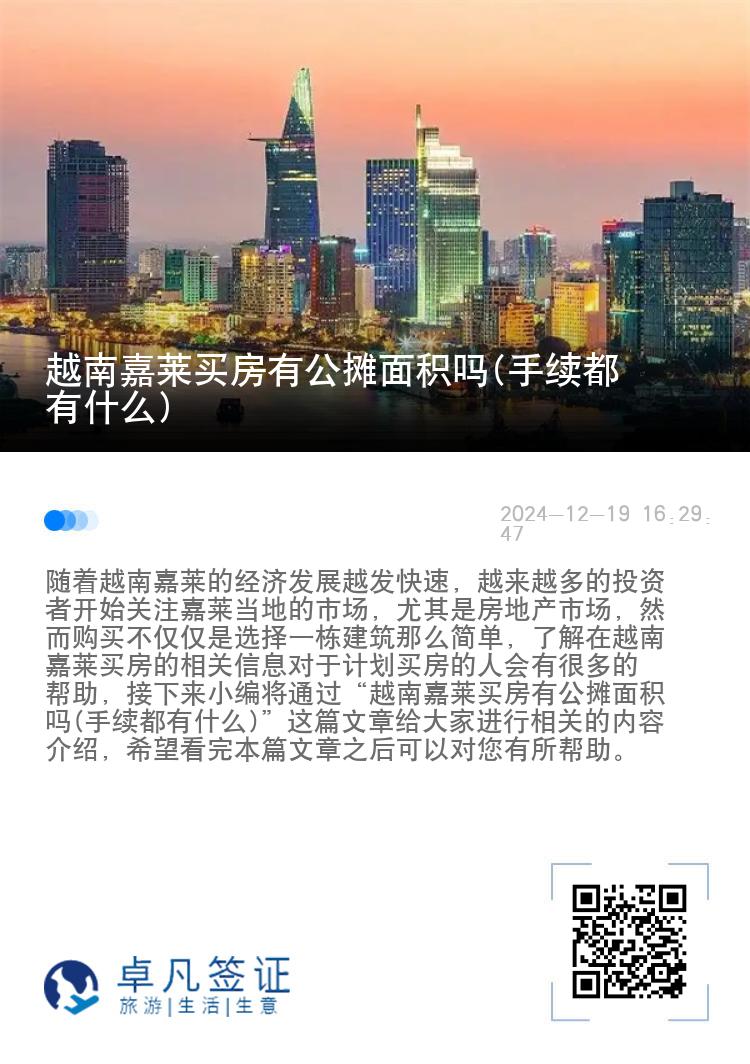 越南嘉莱买房有公摊面积吗(手续都有什么)