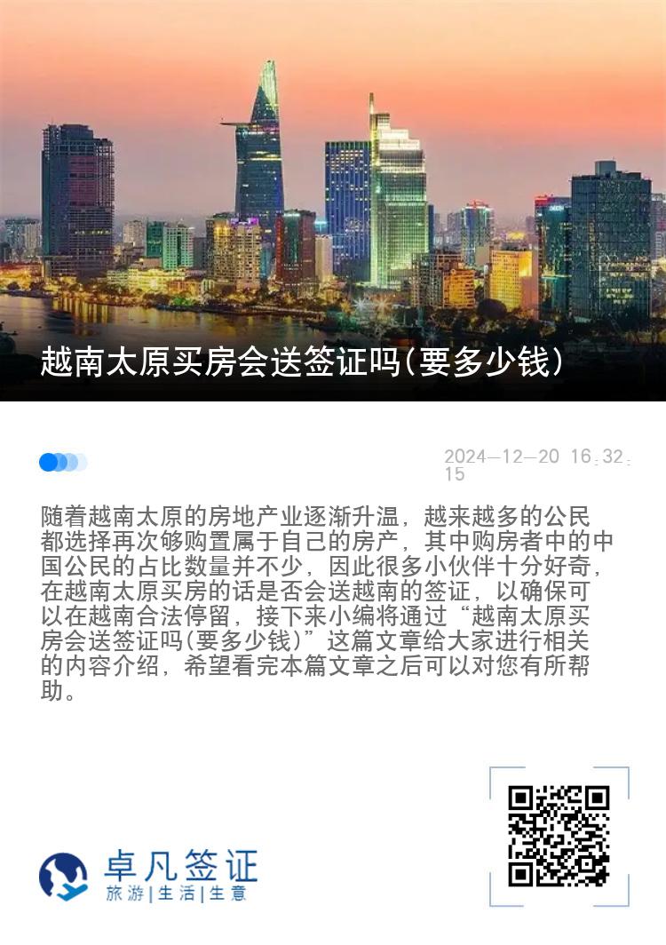 越南太原买房会送签证吗(要多少钱)