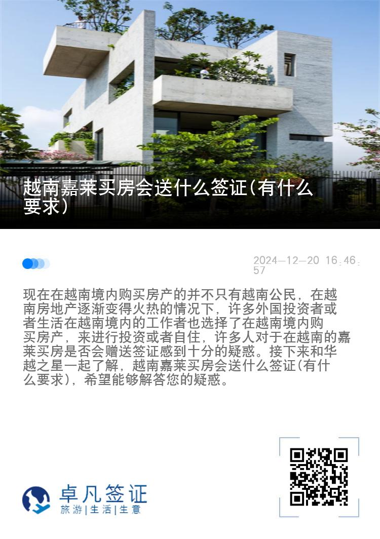 越南嘉莱买房会送什么签证(有什么要求)