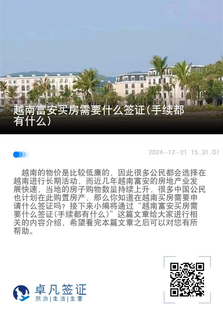 越南富安买房需要什么签证(手续都有什么)