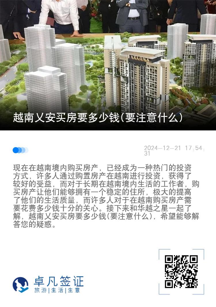 越南乂安买房要多少钱(要注意什么)
