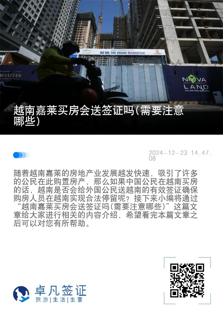 越南嘉莱买房会送签证吗(需要注意哪些)