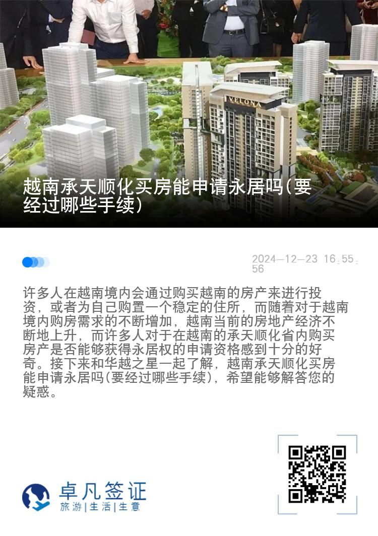 越南承天顺化买房能申请永居吗(要经过哪些手续)
