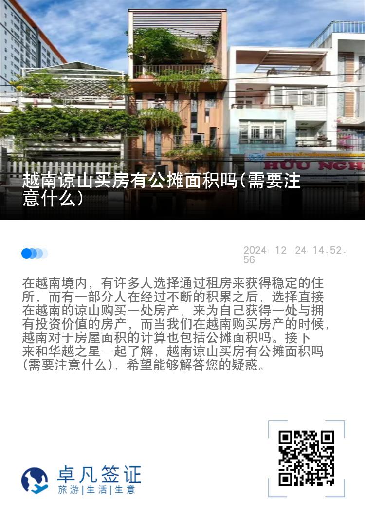 越南谅山买房有公摊面积吗(需要注意什么)