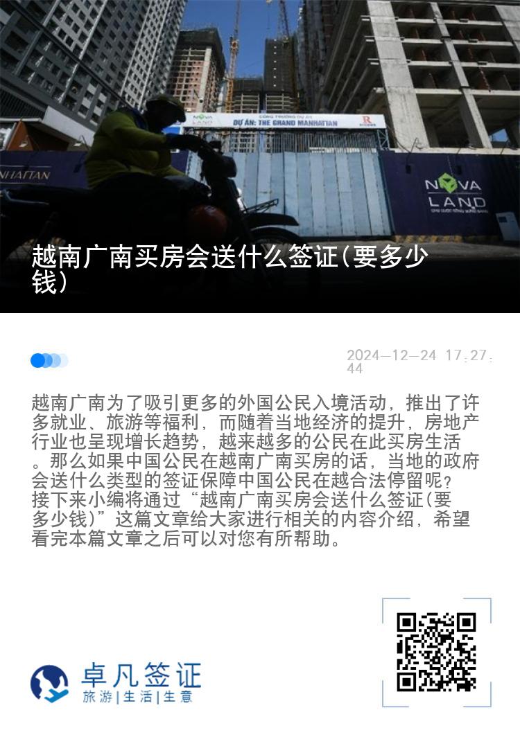 越南广南买房会送什么签证(要多少钱)